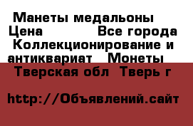 Манеты медальоны 1 › Цена ­ 7 000 - Все города Коллекционирование и антиквариат » Монеты   . Тверская обл.,Тверь г.